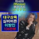 Masaya – 메리크리(メリクリ)｜한일톱텐쇼 72회. #masaya#한일톱텐쇼 #마사야 이미지