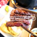 하남 미사 동네 맛집 가성비 소고기 3대 마장동 형제들