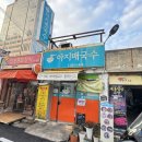 아지매손칼국수식당 | 대구 두류동 맛집 내당역 아지매국수