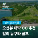 발리 골프장 추천! 뉴쿠타 골프 오션뷰 티타임 예약 가격 후기