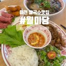 청년다방이천 | 이천 쌀국수 맛집, 월미당 맛있어서 재방문한 후기