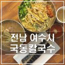 여수 국동칼국수｜현지인 추천 속이 꽉 찬 김밥 깔끔한 칼국수 육전비빔밥 맛집