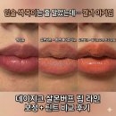 윙크진주점 | 데이지크 살몬버프 립 라인 보정 + 케이트 착색 중화 후기 | 입술 색 죽이기 기대했는데 결과는 이랬음