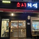 스시지석 이미지