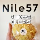 빵굽는 카페 Nile57 이야기