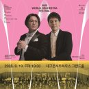 대구학생국악단 정기연주회 | [공연]대구시향, 19일 2025 월드오케스트라페스티벌 개막