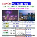 1~2월 싱가폴직항 전세기, 싱가폴, 말레이지아 조호바루, 말라카 이미지