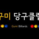 당구1번지 이미지