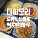 떡보의하루 | 빵지순례 : 디피오리 에그타르트, 르까도드마비 타르트레아, 떡보의하루 소금빵 후기