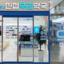 남양우리약국 이미지