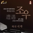 렉처콘서트 ‘조우’ - 제1장 시작 이미지