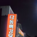다동뼈감탕 이미지