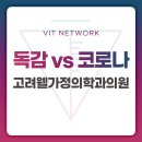 고려웰가정의학과의원