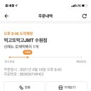 먹고 또먹고 JMT 이미지