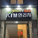 연리지 | 전주무한리필샤브샤브 송천동 샤브연리지 내돈내산 후기