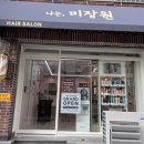 봄날미장원 이미지