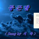 둥근달-서목(Snug by) 이미지