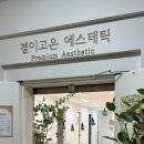 시온뷰티의원 | [뷰티]사당피부관리 ‘결이고은 사당점’에서 결이 다른 작은얼굴관리 받은 후기