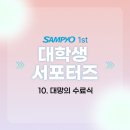 [삼표그룹 대학생 서포터즈 1기] 10. 대망의 수료식