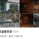 학산토굴황토방 이미지