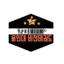 용인대 비전 태권도장 이미지