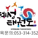 혜성태권도런투유줄넘기클럽