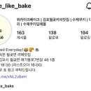 위라이크베이크