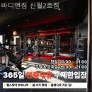 바디앤짐 신월2호점 | 신월동헬스장 바디앤짐 신월2호점 헬스장 혼자 가도 되나요