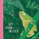 우물밖개구리 | [6-7세 반디학교 후기] <깊은 우물에 개구리> 책엄책아 반디학교 유아그림책 놀이교실 2026년 3기 2차시...