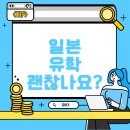 일본유학 이미지
