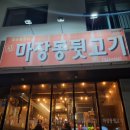 포항 양덕 맛집 신마장동둿고기 내돈내산후기