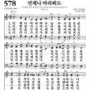 578장 - 언제나 바라봐도 이미지