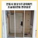 용상동3주공아파트경로당 | 안동시 용상동 6주공아파트 초슬림3연동 현관중문 안동중문 예천중문