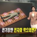 [집중취재] 전기장판 전자파 노출, 줄이는 방법은?(2012년 12월 23일자 MBC뉴스) 이미지