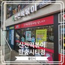 신전떡볶이한숲시티점 | [신전떡볶이 한숲시티점] 떡볶이와 함께 튀김오뎅은 꼭 먹어야 하는 곳