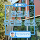 준클리닝 이미지