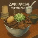 신대방삼거리 혼밥 맛집 가성비 인생 부타동 스미비부타동 후기