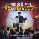 하나 태권도장 | 가스펠매직쇼로 하나되는 순간 광주 장성 교회 태권도장 복음마술 후기