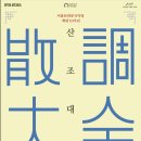 2016 컨템포러리 토크 이미지