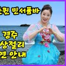 🧚‍♀️트롯퀸 민서품바 경주 주상절리 공연 안내 이미지