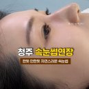 청주 속눈썹연장 자연스럽게 잘하는 곳 복대동 뷰티메이드 속눈썹연장&amp;눈썹 만족후기