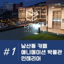 ㈜레이스종합정비 | 남산동 카페 인테리어와 동심의 세계로, 김청기 감독 애니메이션 박물관 시공 후기