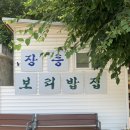 영월문구사 | 영월 장릉보리밥집, 강원 영월군, 현지인 맛집, 장릉, 내돈내산 후기