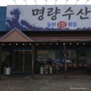 화성수산 | [화성] 병점 횟집 오마카세 맛집 '명량수산' 가서 해산물 물회 먹고 온 후기