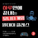 2024년 유니티 게임 원데이 클래스 후기