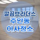 (유)주안환경 | 주안힐스테이트푸르지오 33평 아파트 이사청소 비용, 하루 단 한집 프리미엄 청소