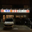 사하구-35 | 부산 사하구 고기집 맛집 까치생숯불구이 괴정직영점 솔직후기