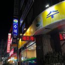 수복갈비 - 진주시 도동로178번길 3 | 수복갈비