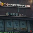 비타민헬스 - 전주시 덕진구 무삼지로 76 | 비타민헬스