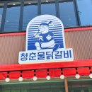 청춘물닭갈비 이미지